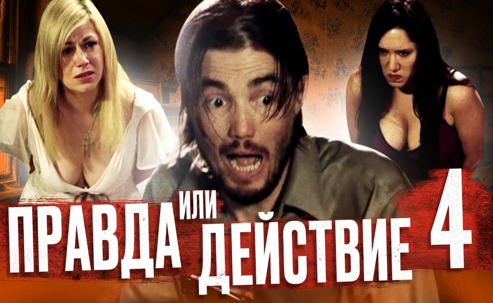 ТРЕШ ОБЗОР фильма ПРАВДА ИЛИ ДЕЙСТВИЕ 4_COPY_8