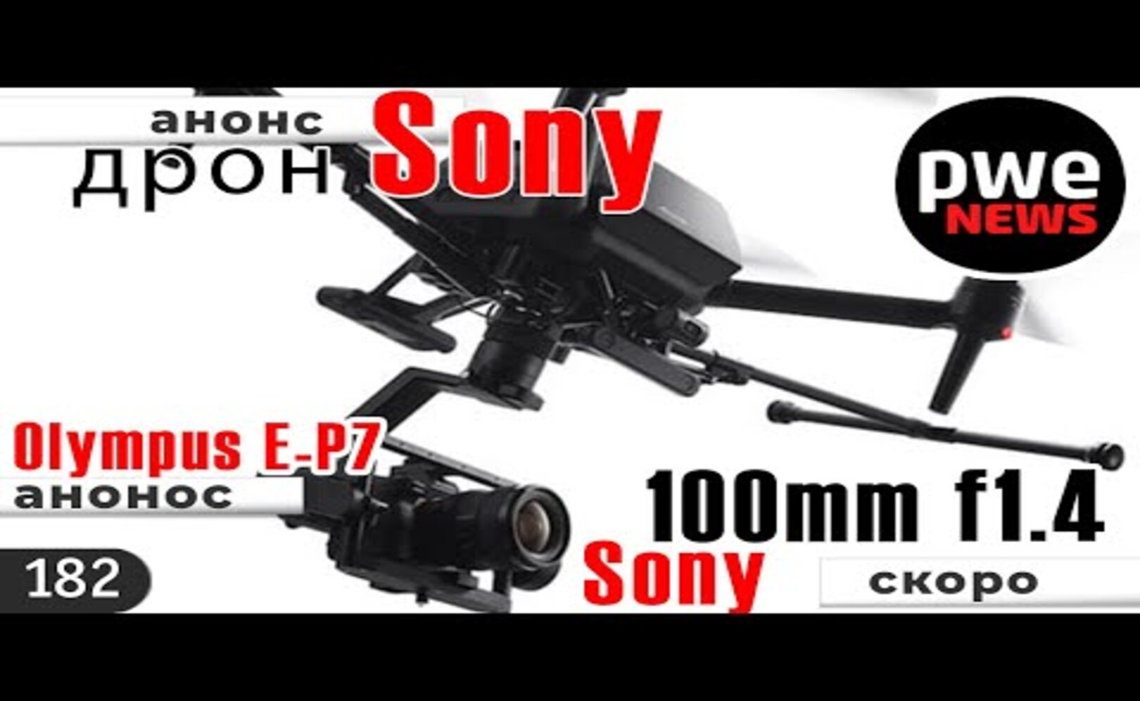 PWE News #182 | Olympus PEN E-P7 и 8-25mm F4 | дрон Sony Airpeak S1 | Godox SL100D