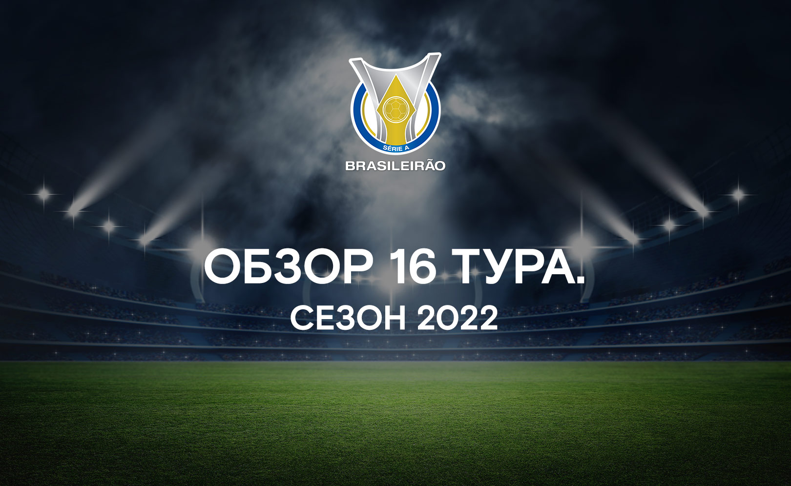 Обзор 16 тура