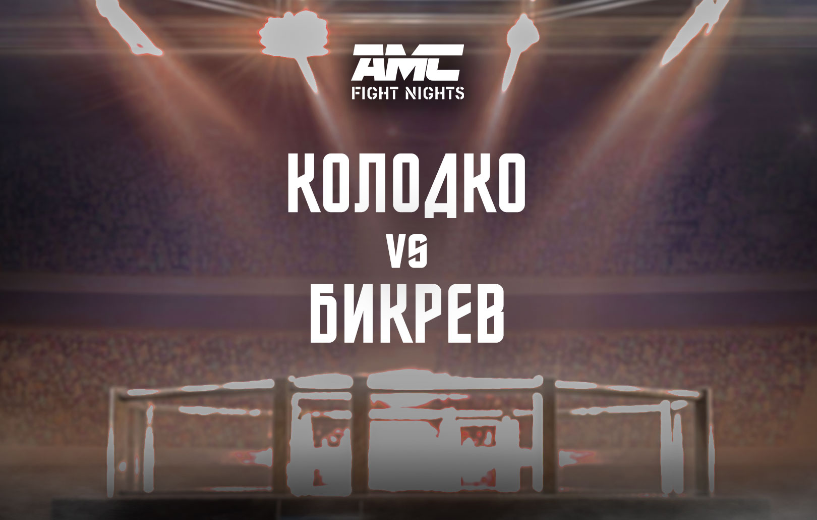 Колодко vs Бикрев