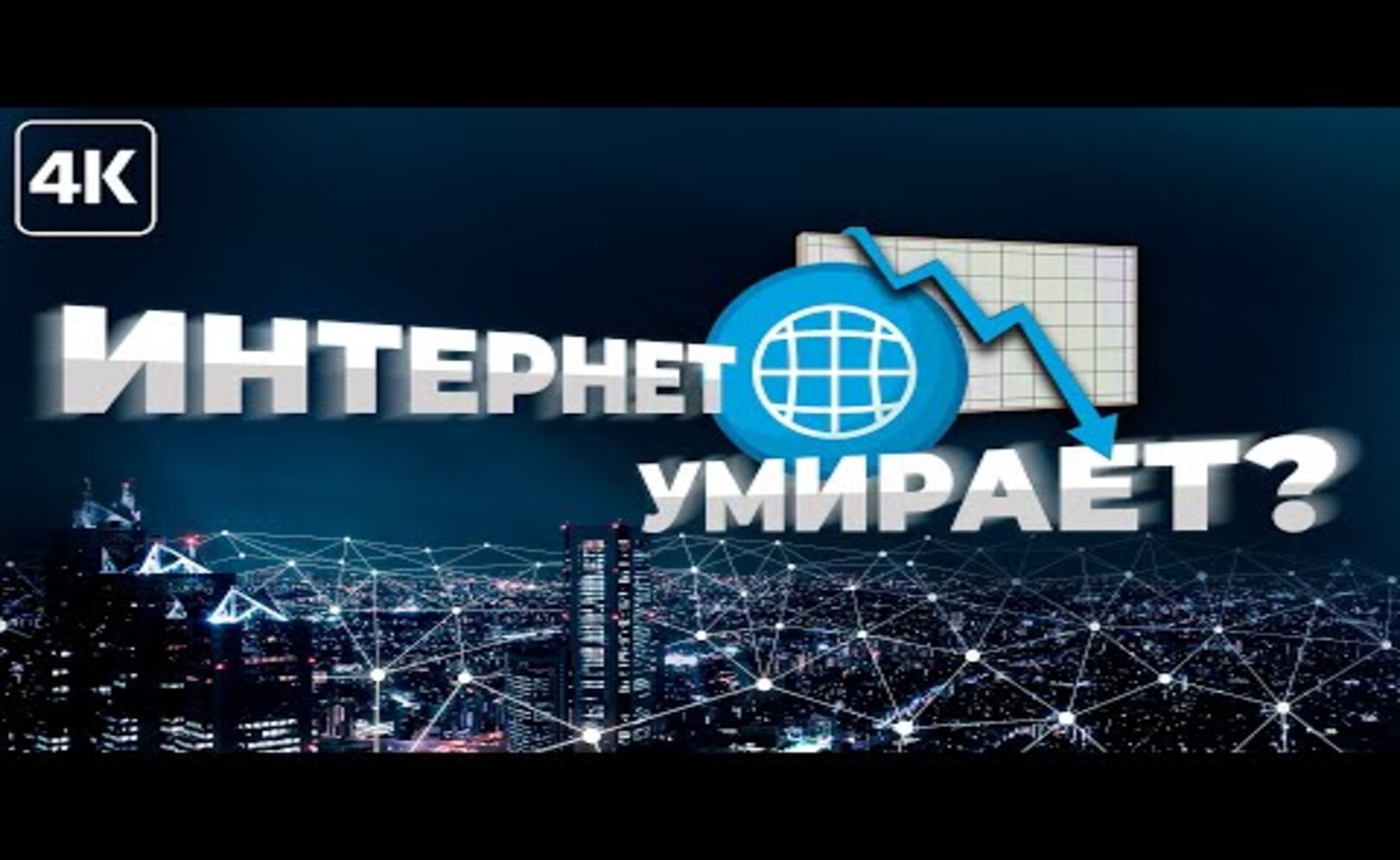 Интернет умирает на наших глазах?