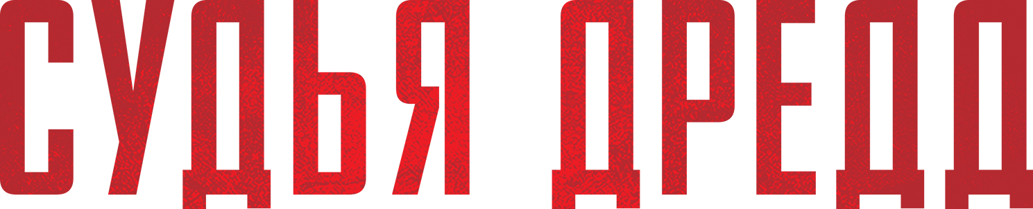 Фильм Судья Дредд 3D (2012) смотреть онлайн