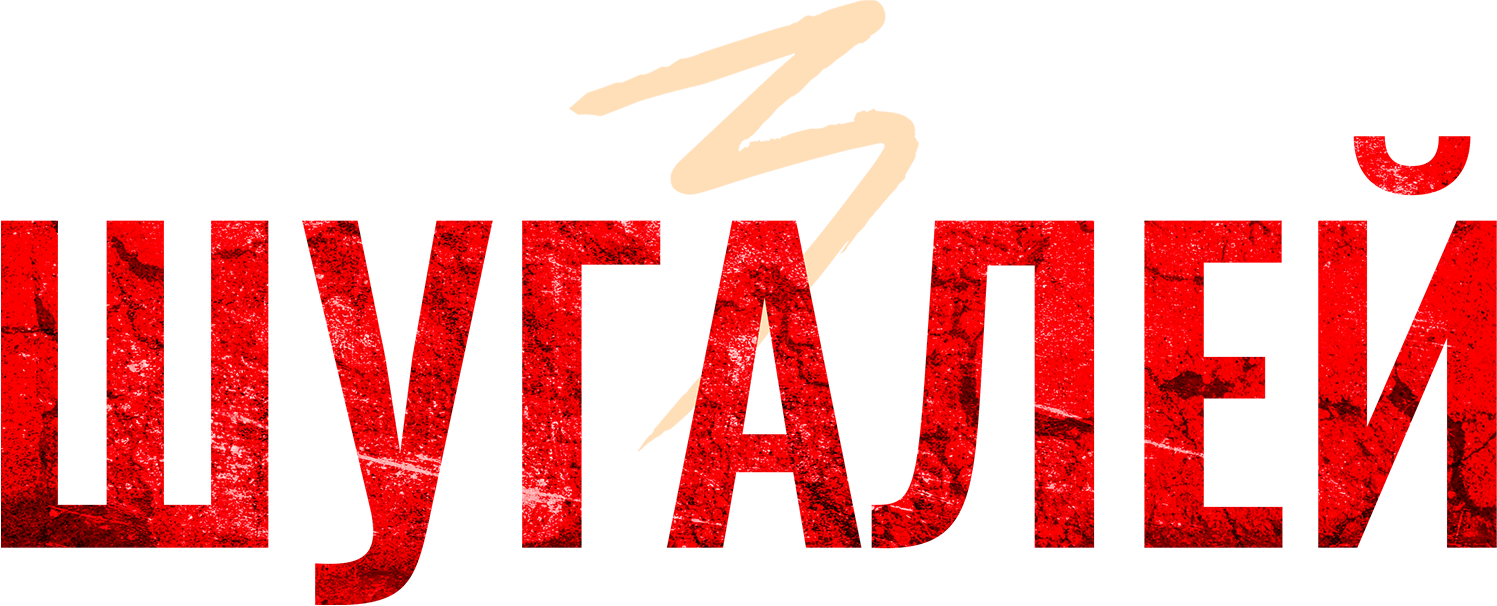 Фильм Шугалей 3 (2021) смотреть онлайн