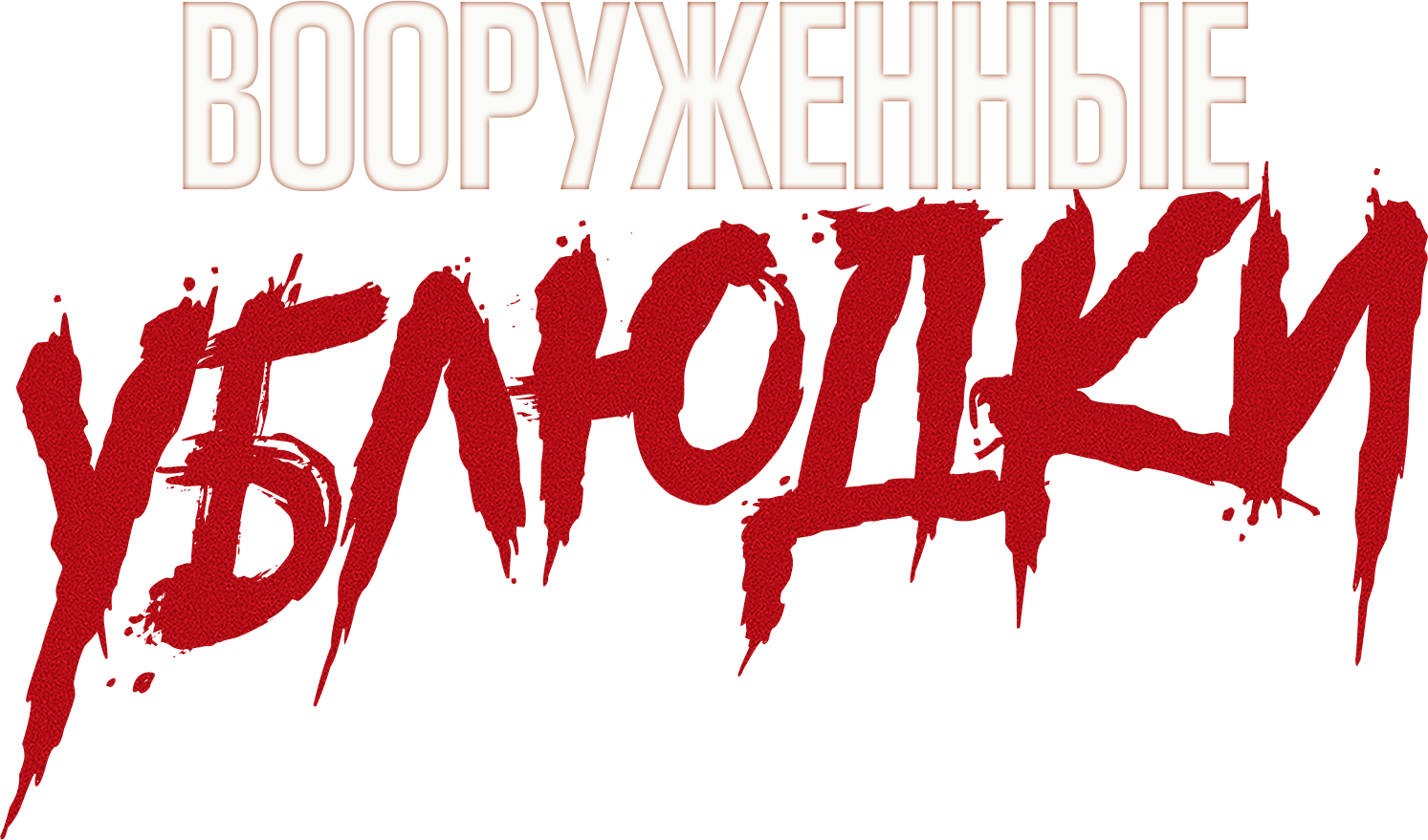 Фильм Вооруженные ублюдки (2021) смотреть онлайн