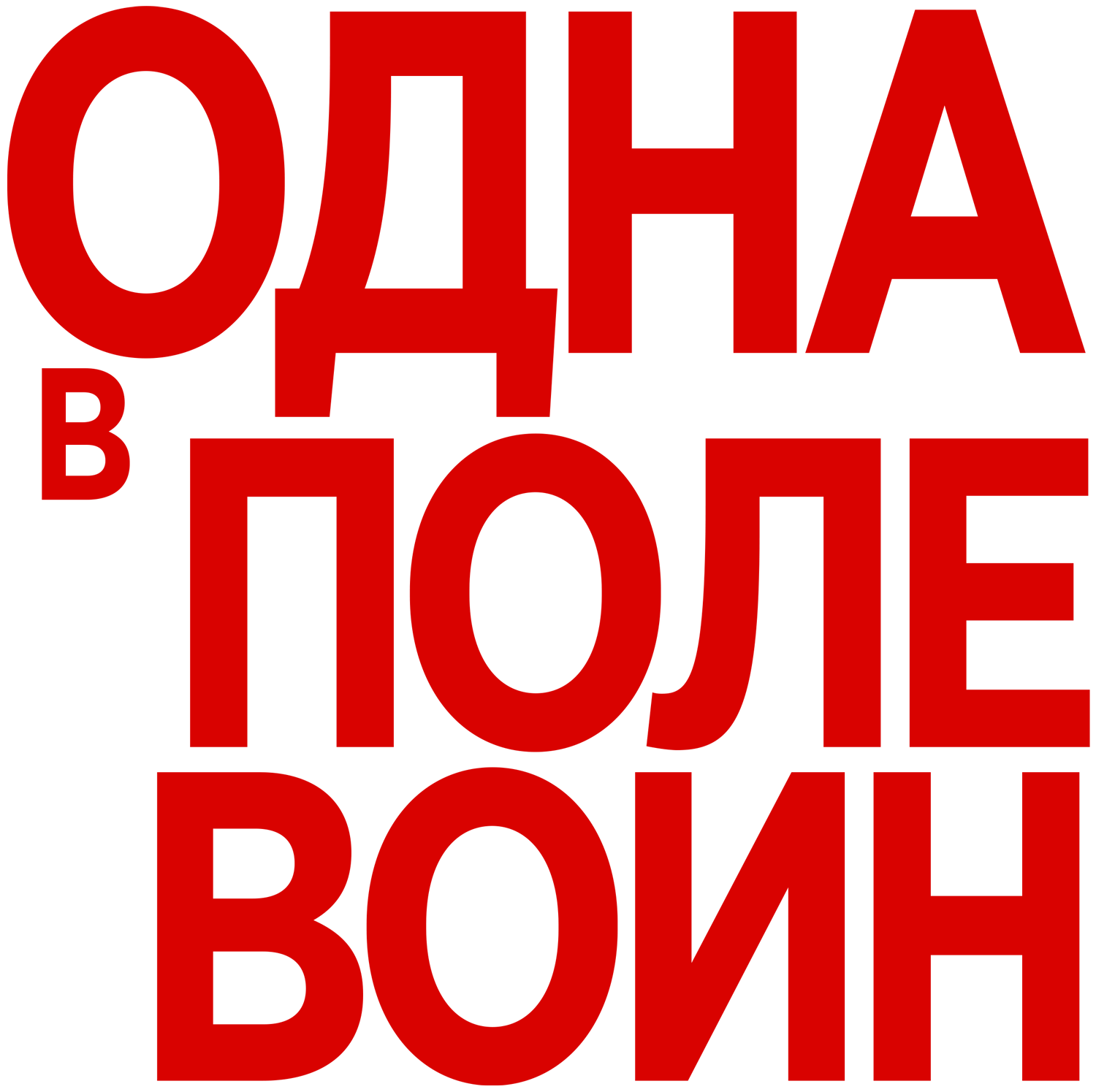 Один в поле воин название. Один в поле воин.
