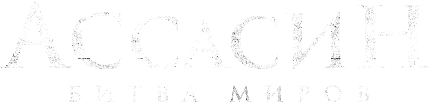 Фильм Ассасин: Битва миров (2021) смотреть онлайн