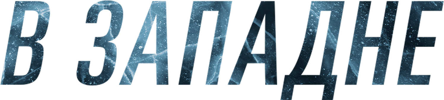 Фильм В западне (2021) смотреть онлайн