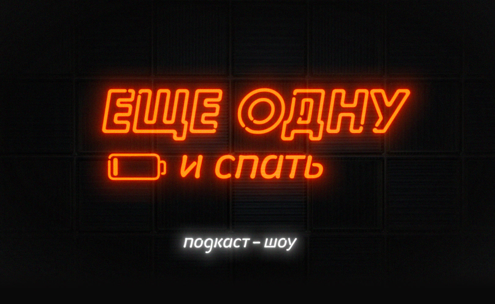 Еще одну и спать