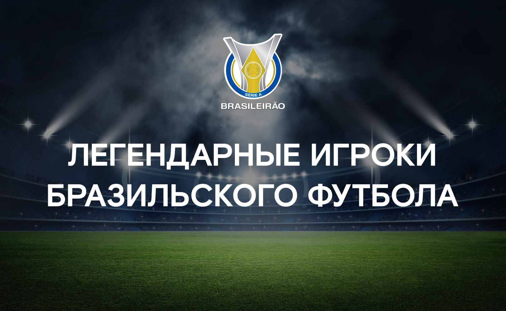 Легенды Бразилии