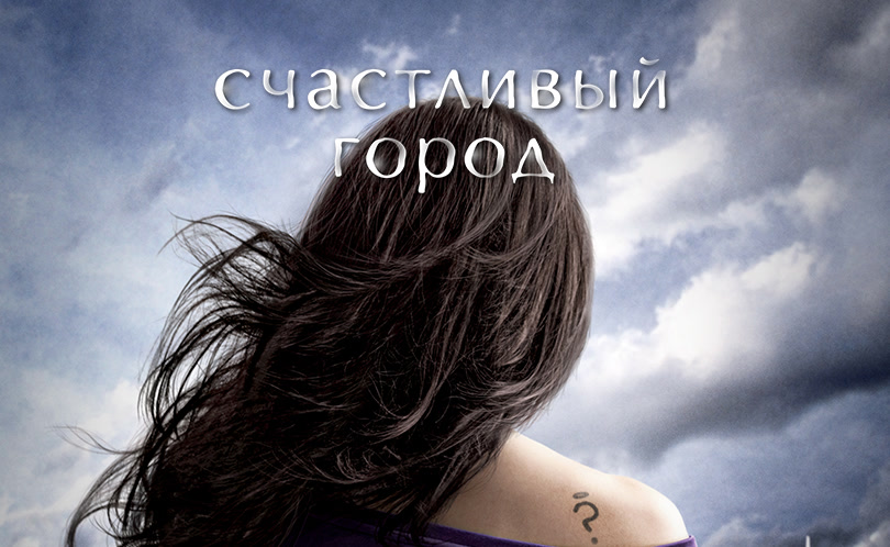 Счастливый город