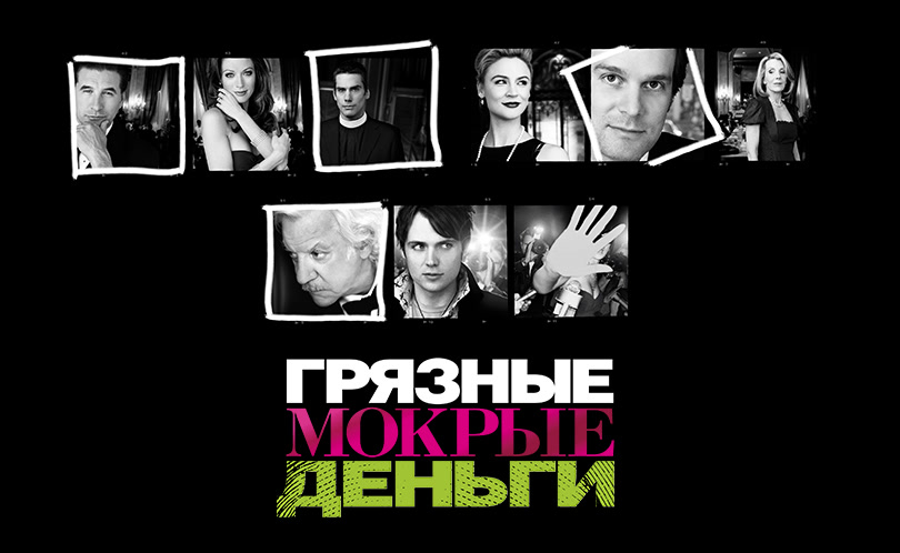 Грязные мокрые деньги