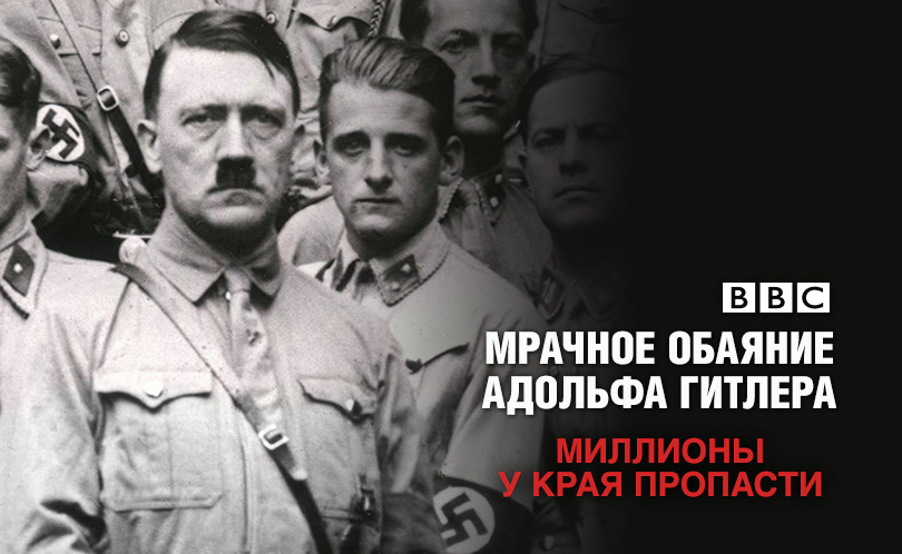 Мрачное обаяние Адольфа Гитлера