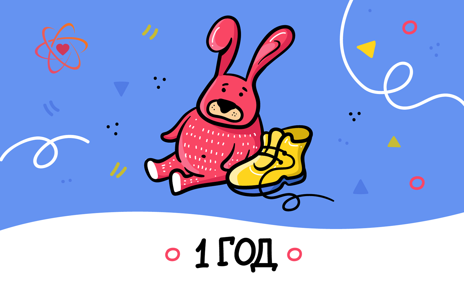1 год