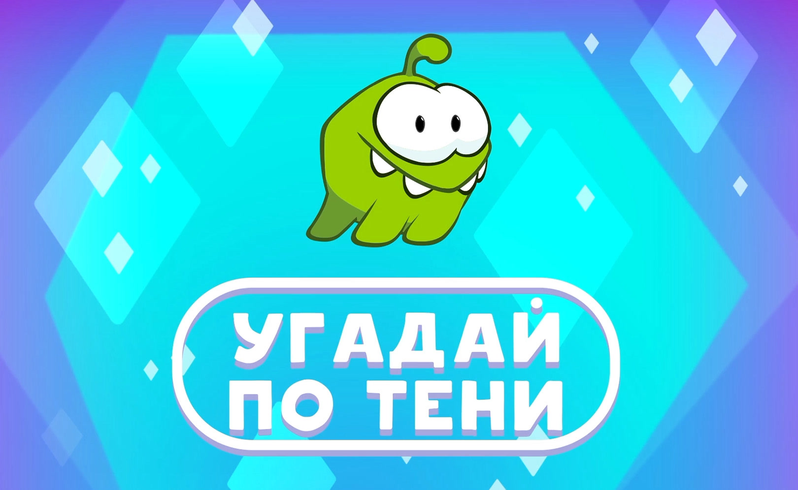 Угадай по тени