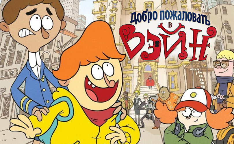 Добро пожаловать в Вэйн.