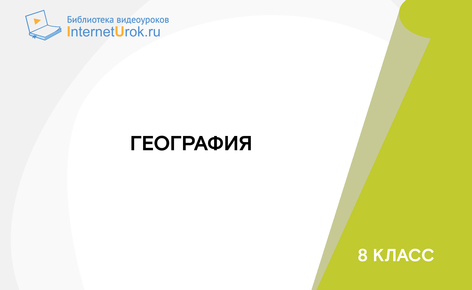 8 класс. География