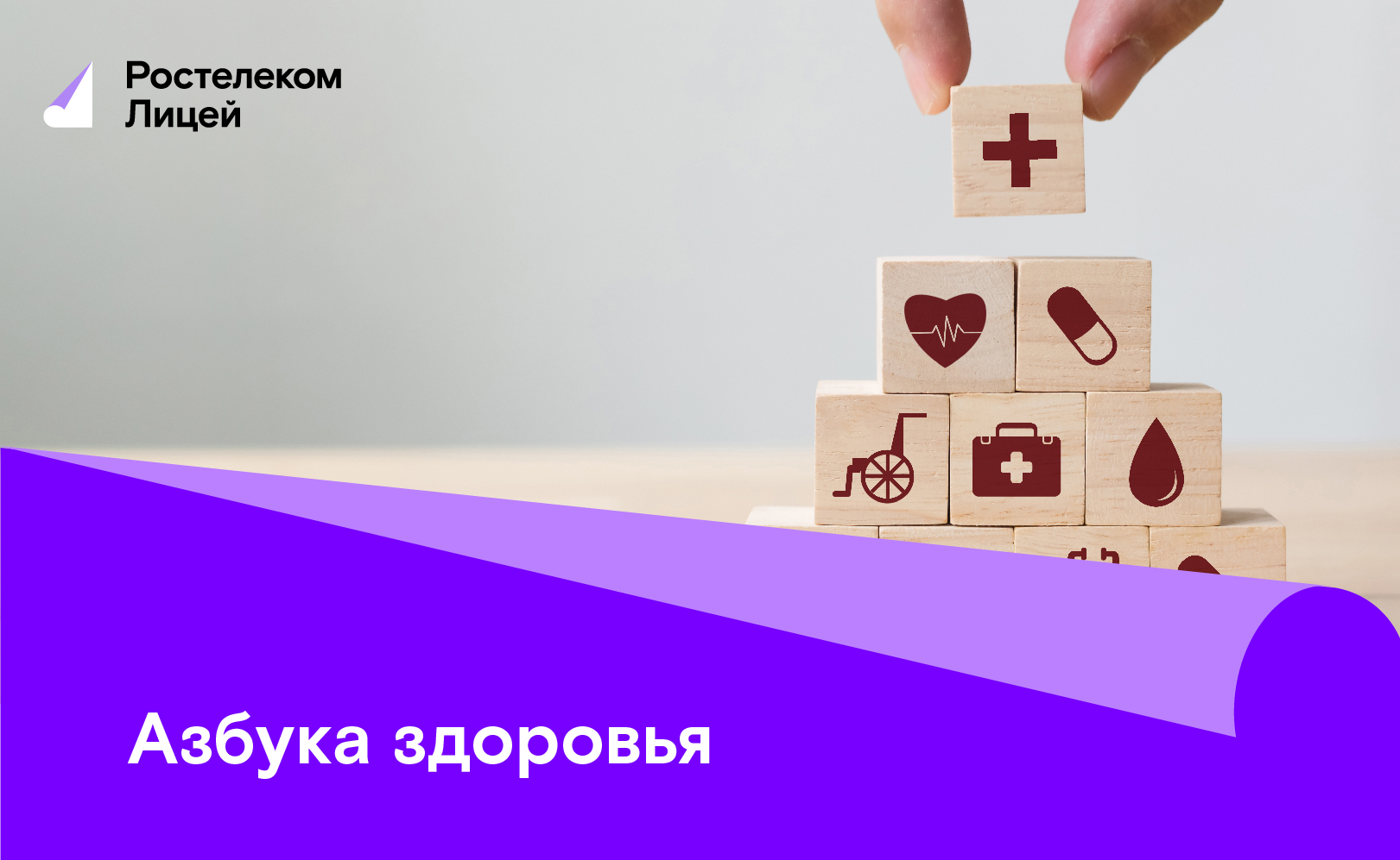 Азбука здоровья