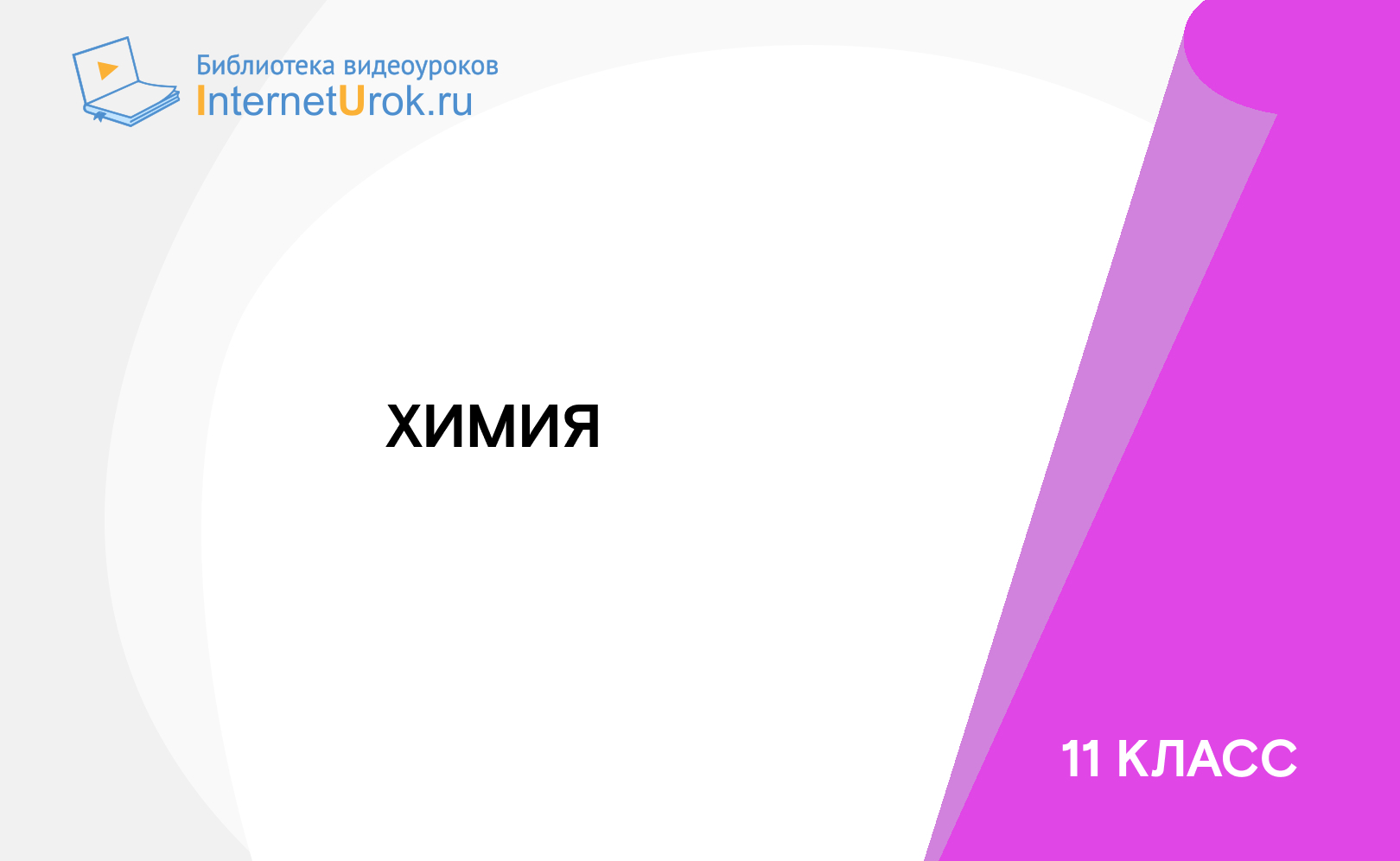 11 класс. Химия
