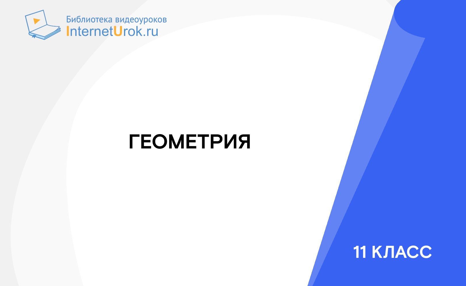11 класс. Геометрия