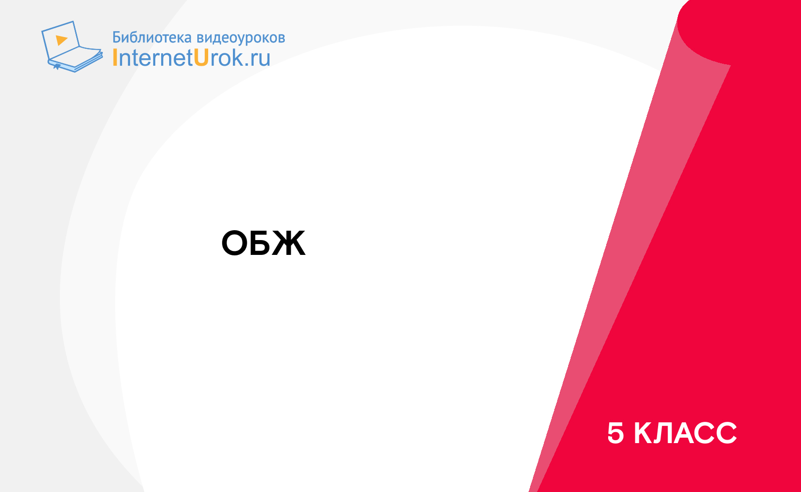 5 класс. ОБЖ