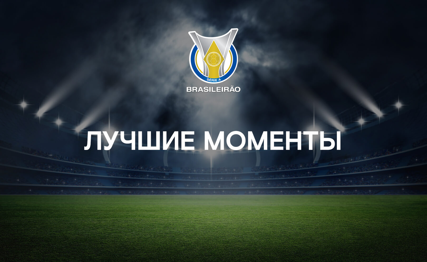 Чемпионат Бразилии по футболу. Лучшие моменты