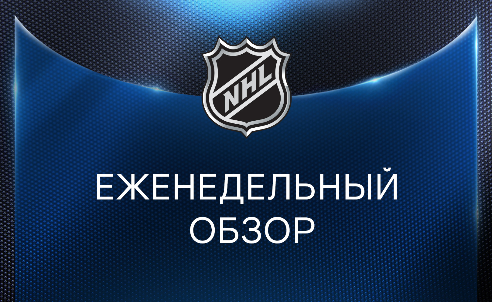 Хоккейный вечер 2021