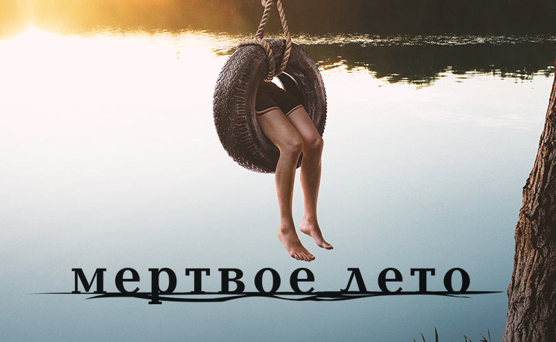 Мертвое лето