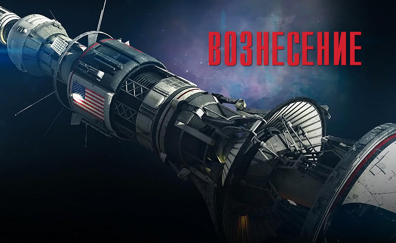 Вознесение. Сезон 1. Серия 4
