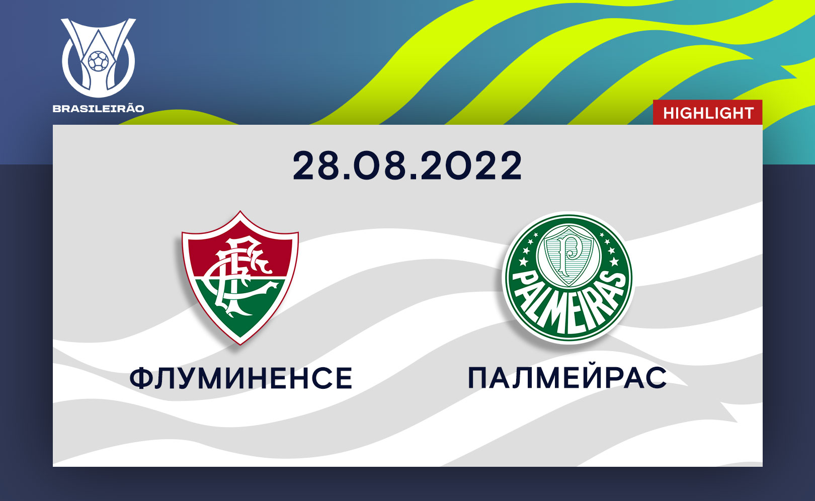 Лучшие моменты 2022. Флуминенсе - Палмейрас