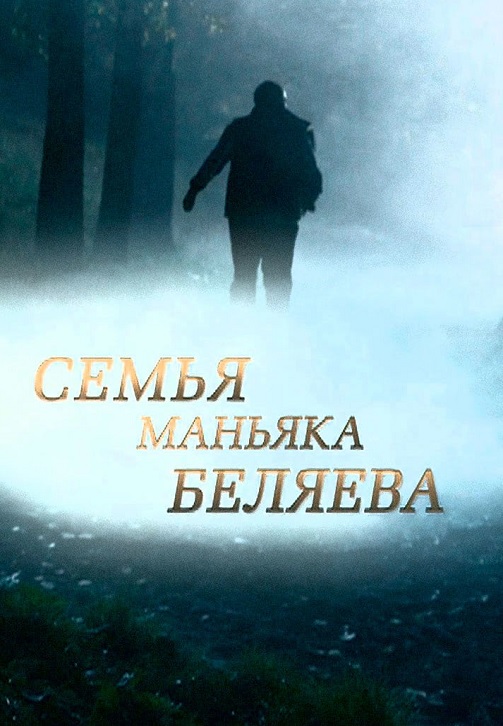 Постер к сериалу Семья маньяка Беляева 2014