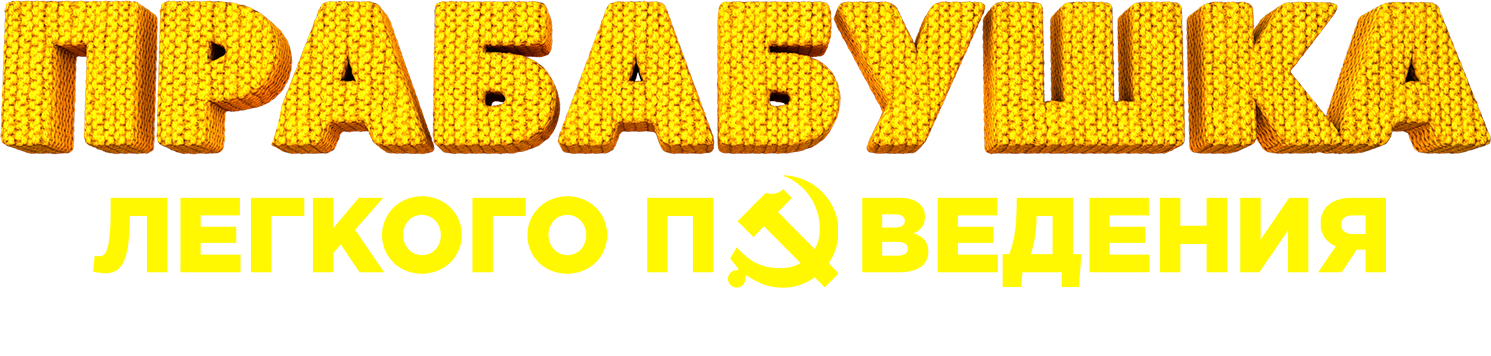 Фильм Прабабушка легкого поведения. Начало (2021) смотреть онлайн