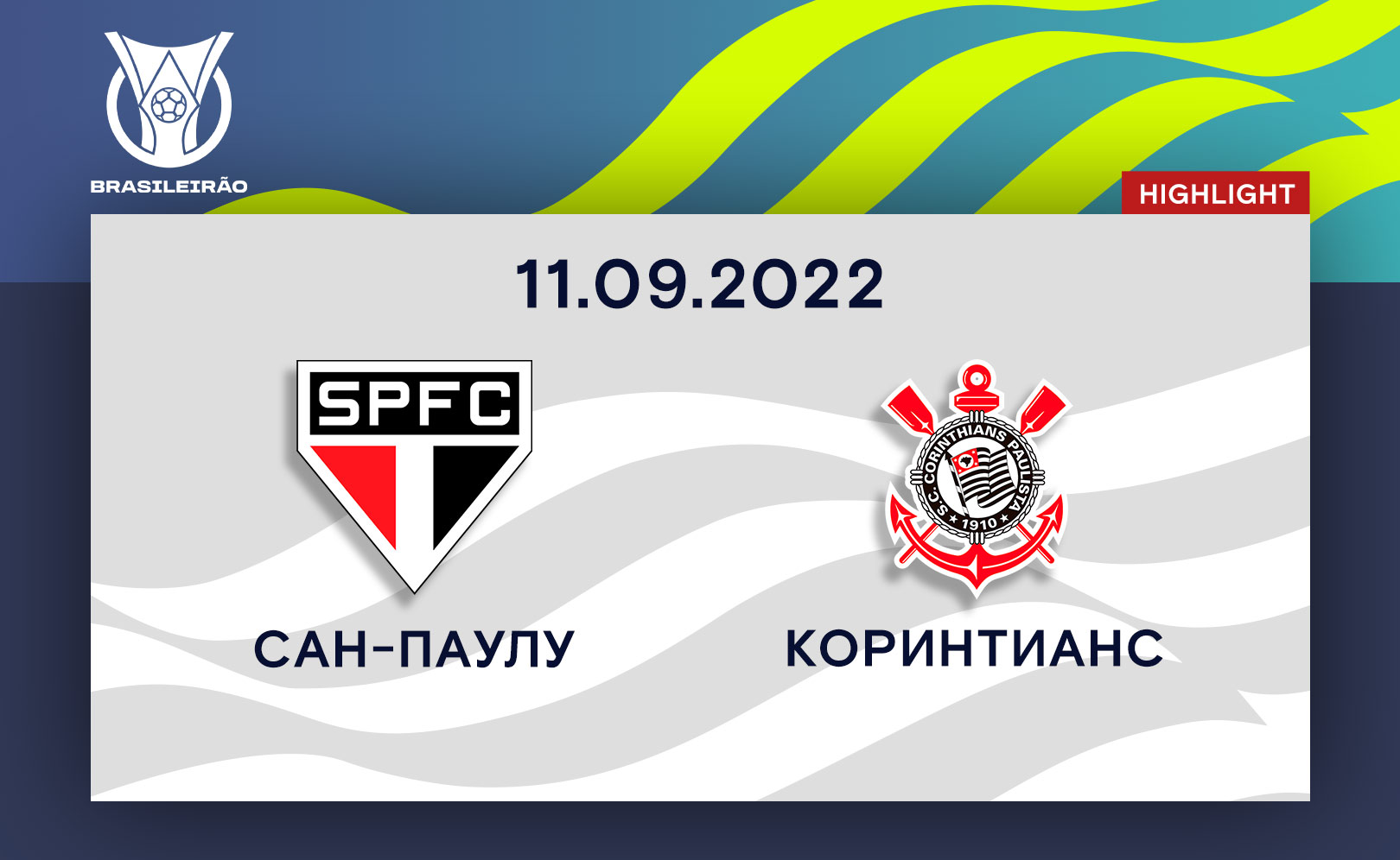 Сан-Паулу - Коринтианс