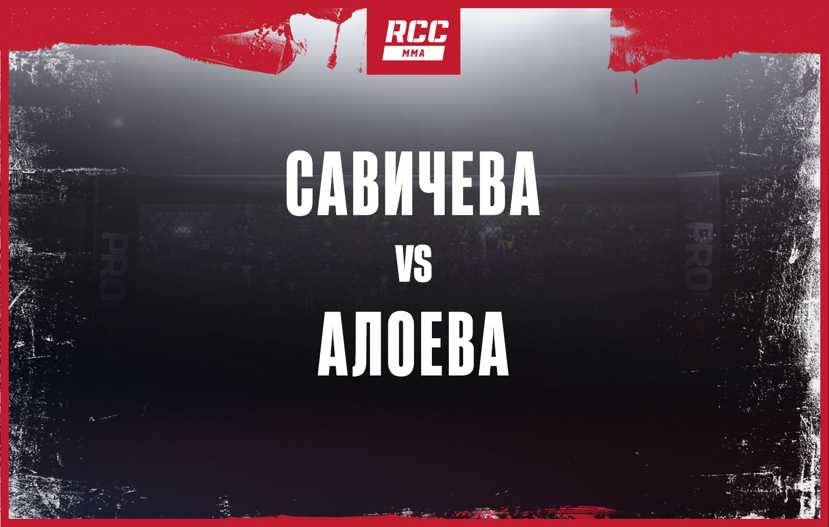 Савичева vs Алоева