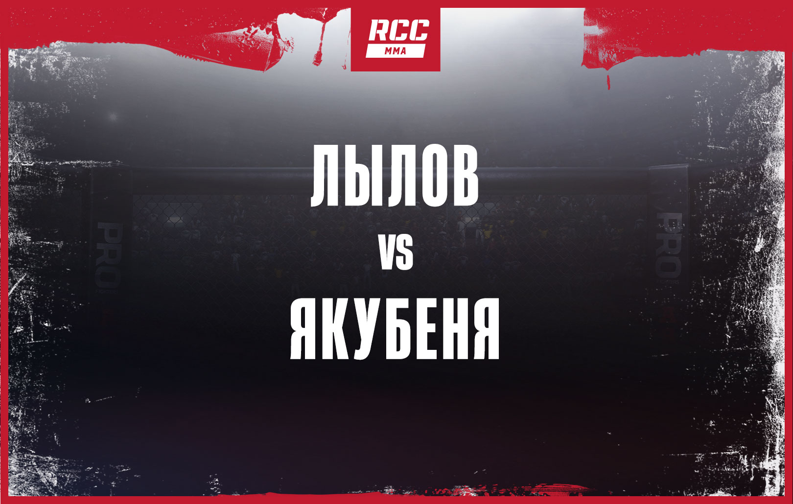 Лылов vs Якубеня