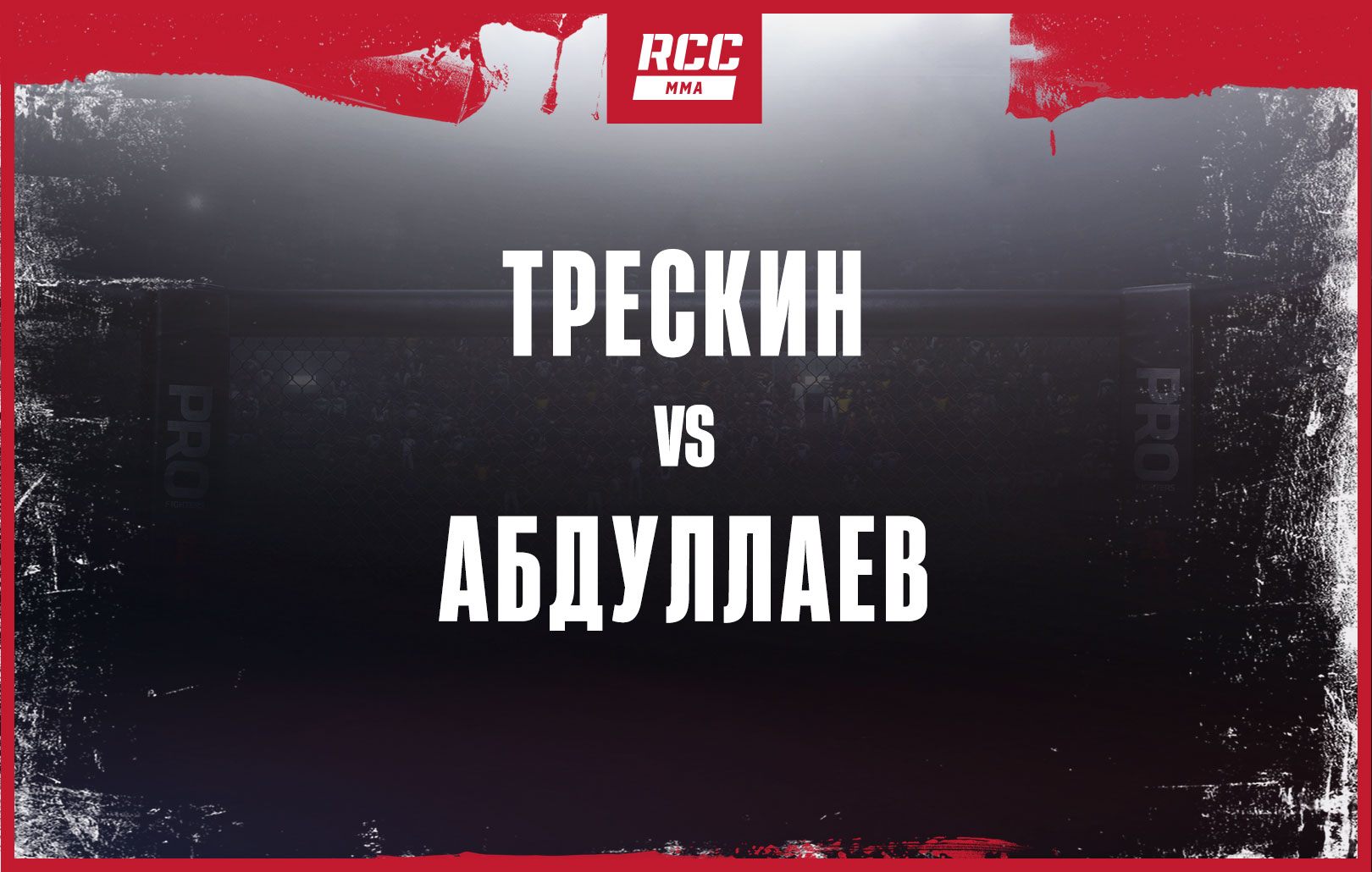 Трескин vs Абдуллаев