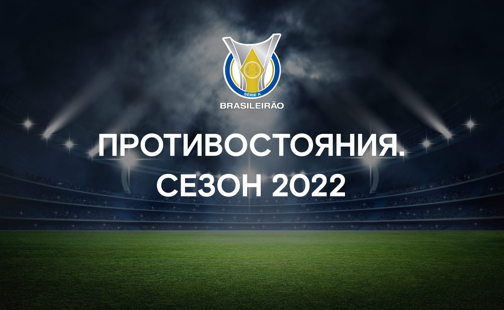 Противостояния 2022