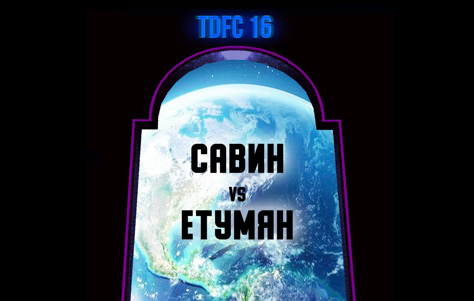 Савин vs Етумян