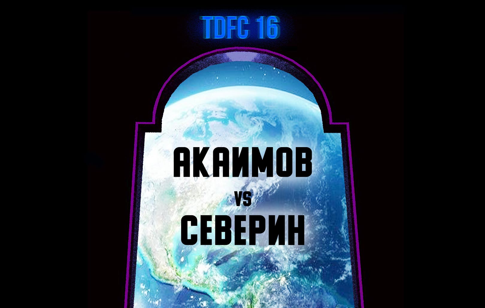 Акаимов vs Северин