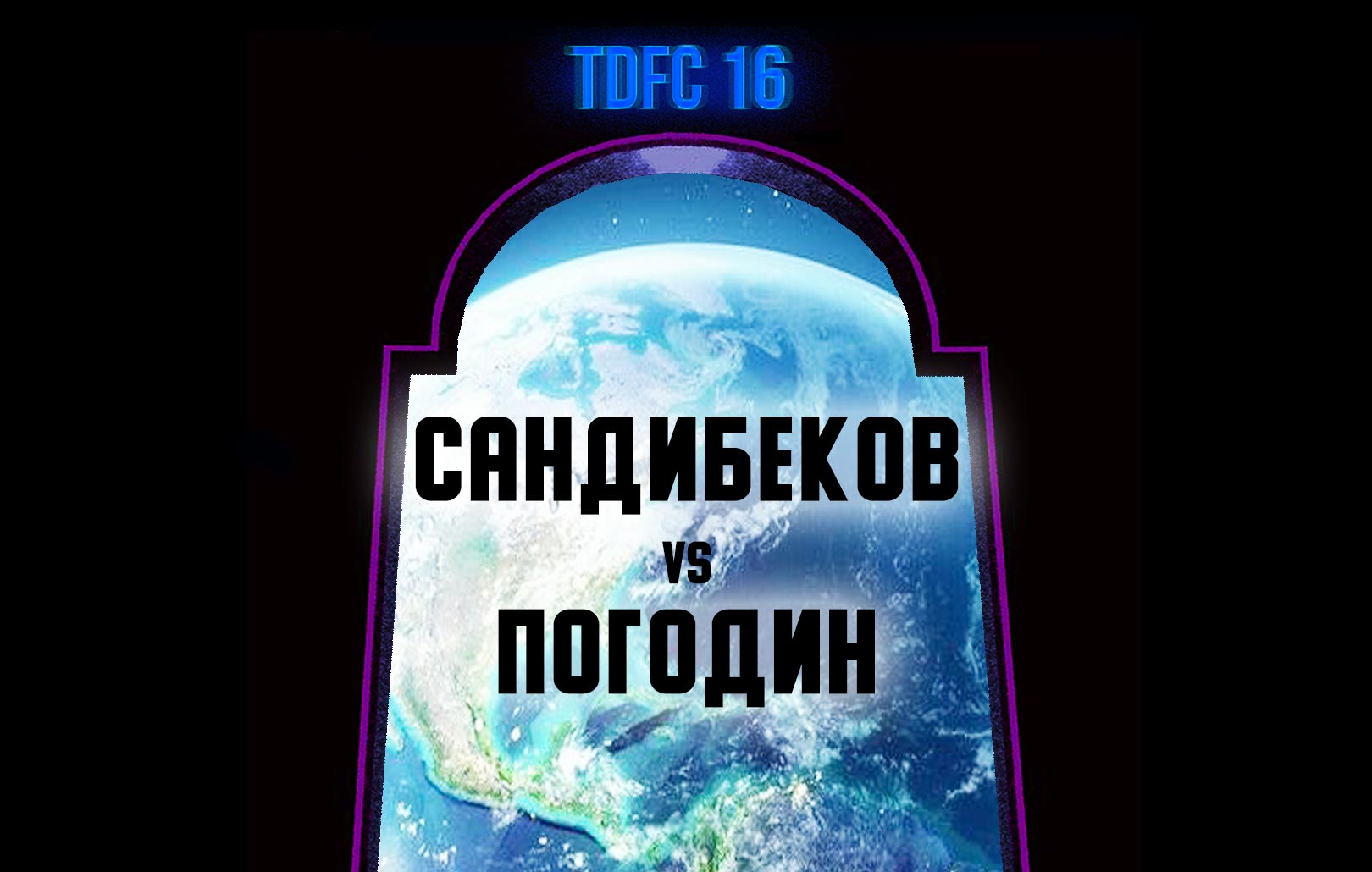 Сандибеков vs Погодин