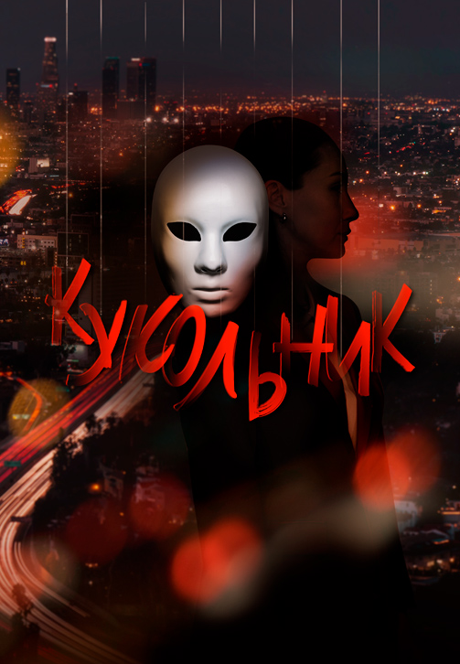 Постер к сериалу Кукольник 2022