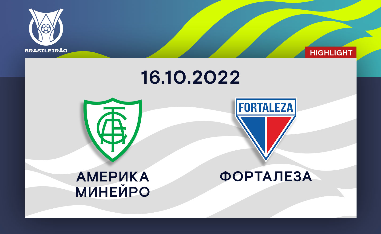 Америка Минейро - Форталеза