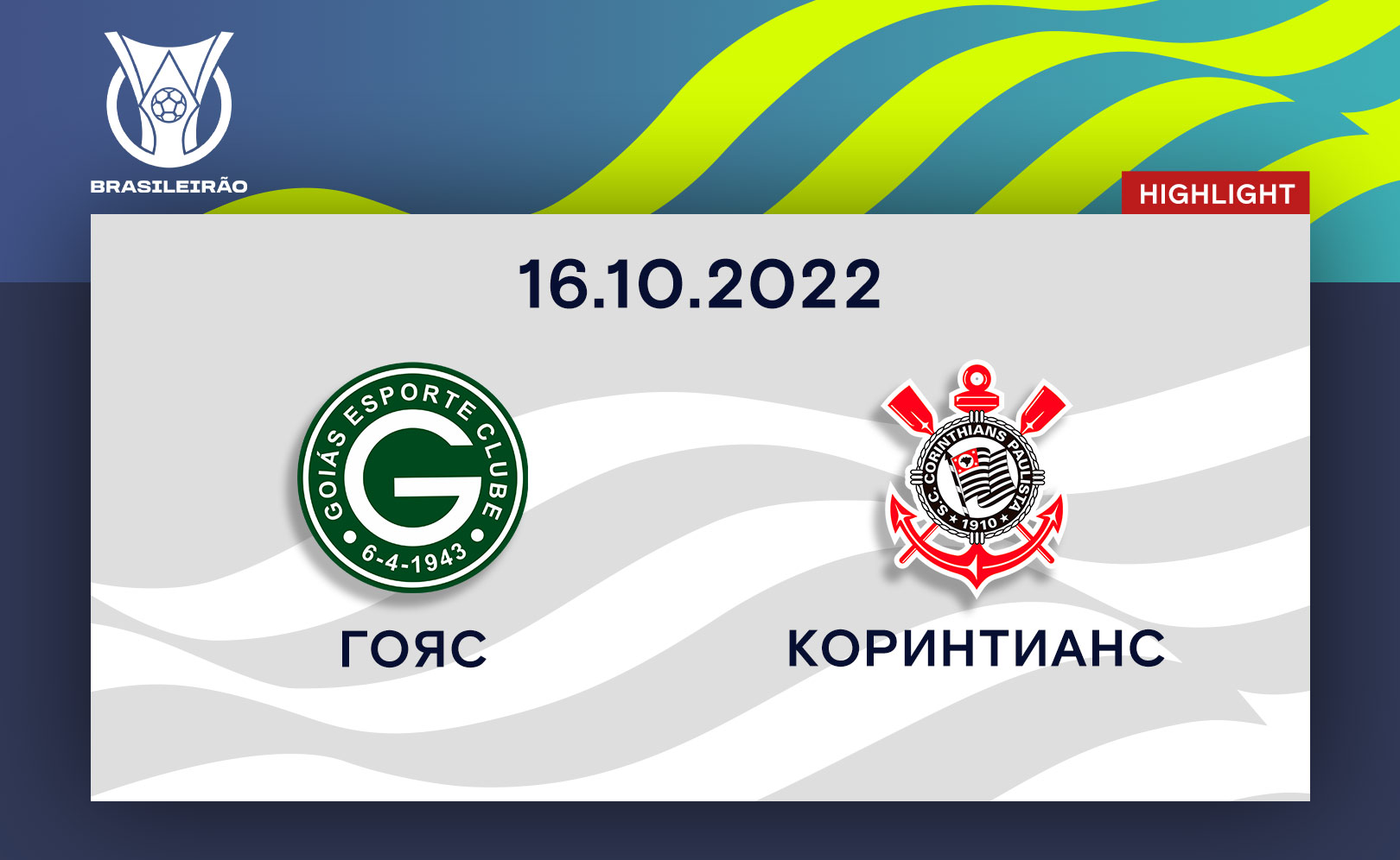 Гояс - Коринтианс