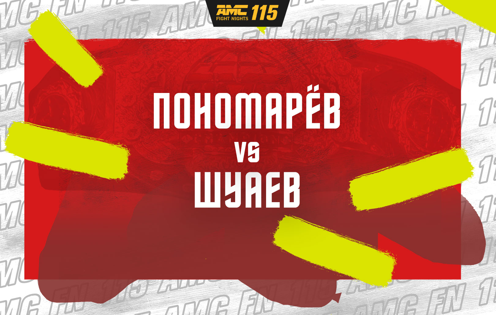 Пономарев vs Шуаев