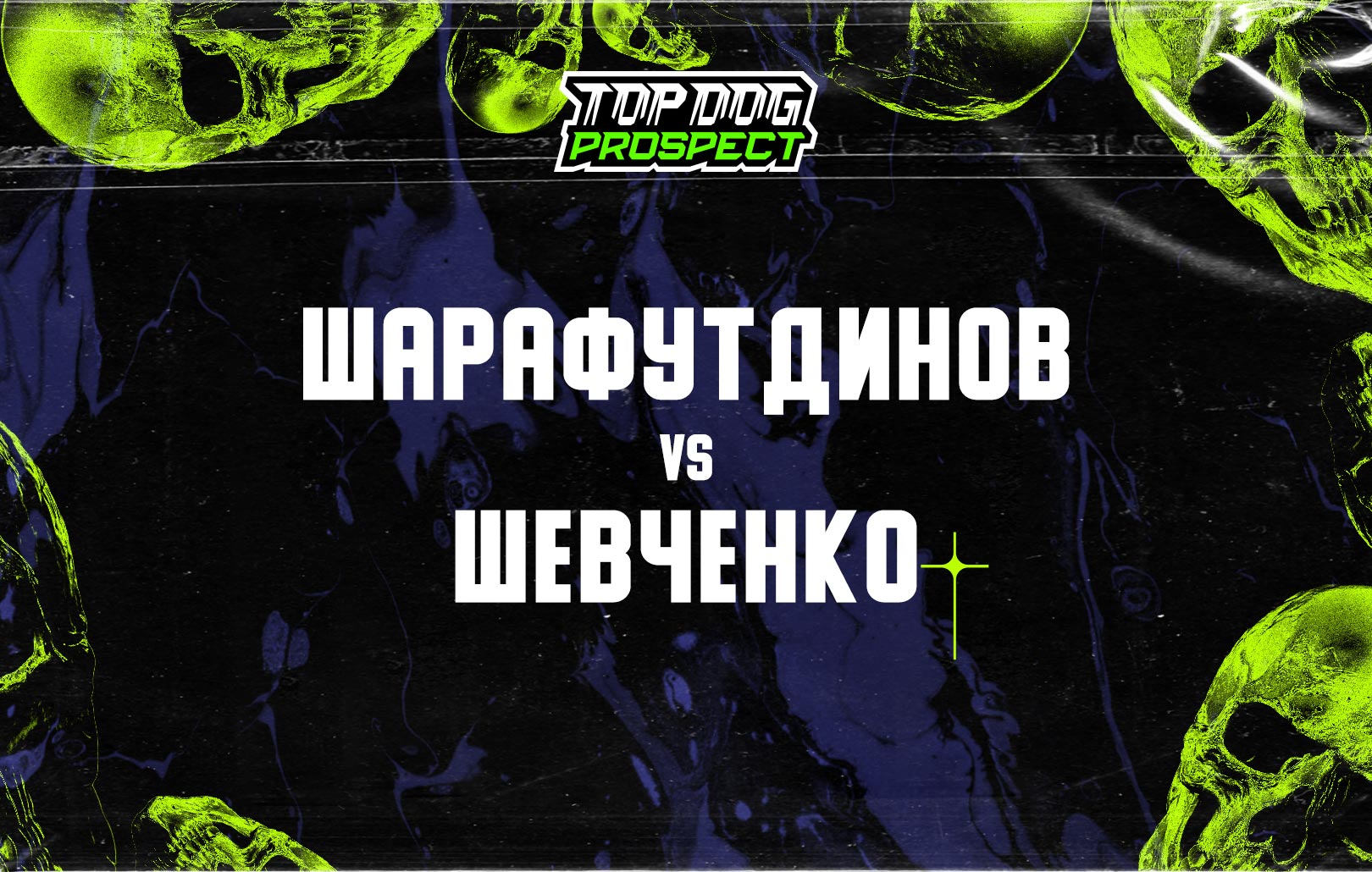 Шарафутдинов vs Шевченко