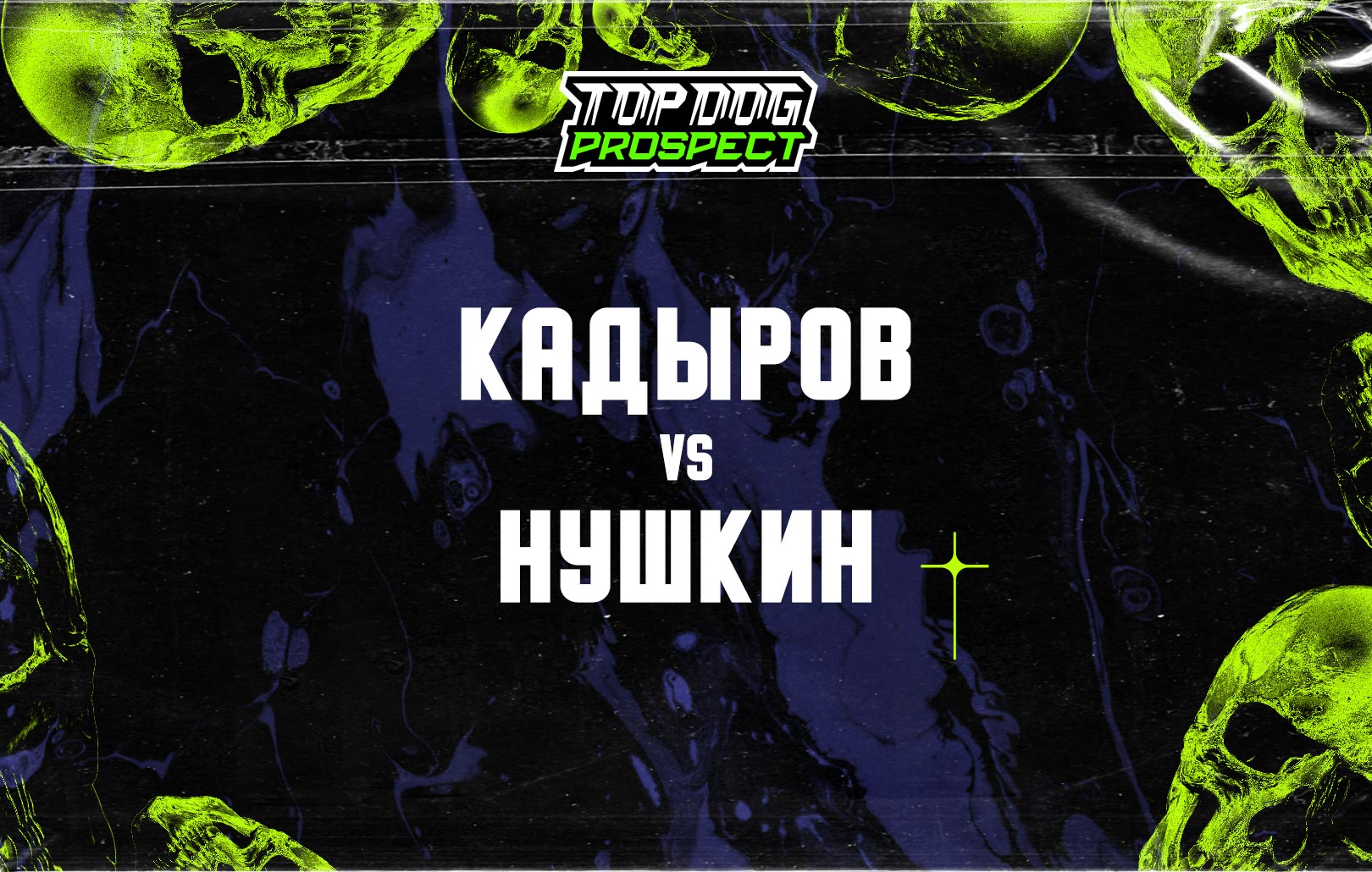 Кадыров vs Нушкин
