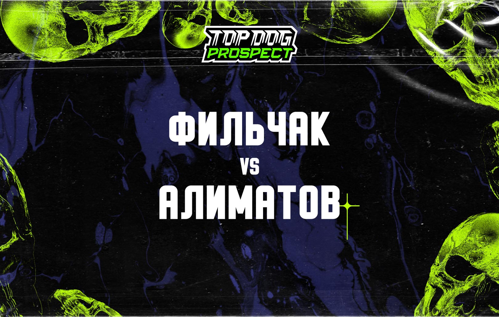 Фильчак vs Алиматов