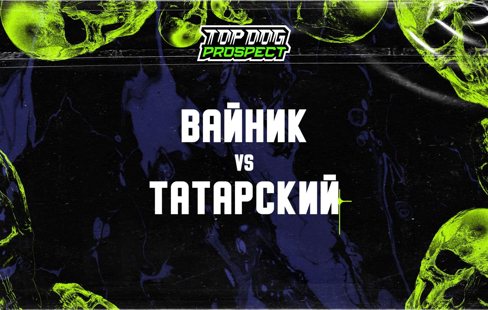 Вайник vs Татарский