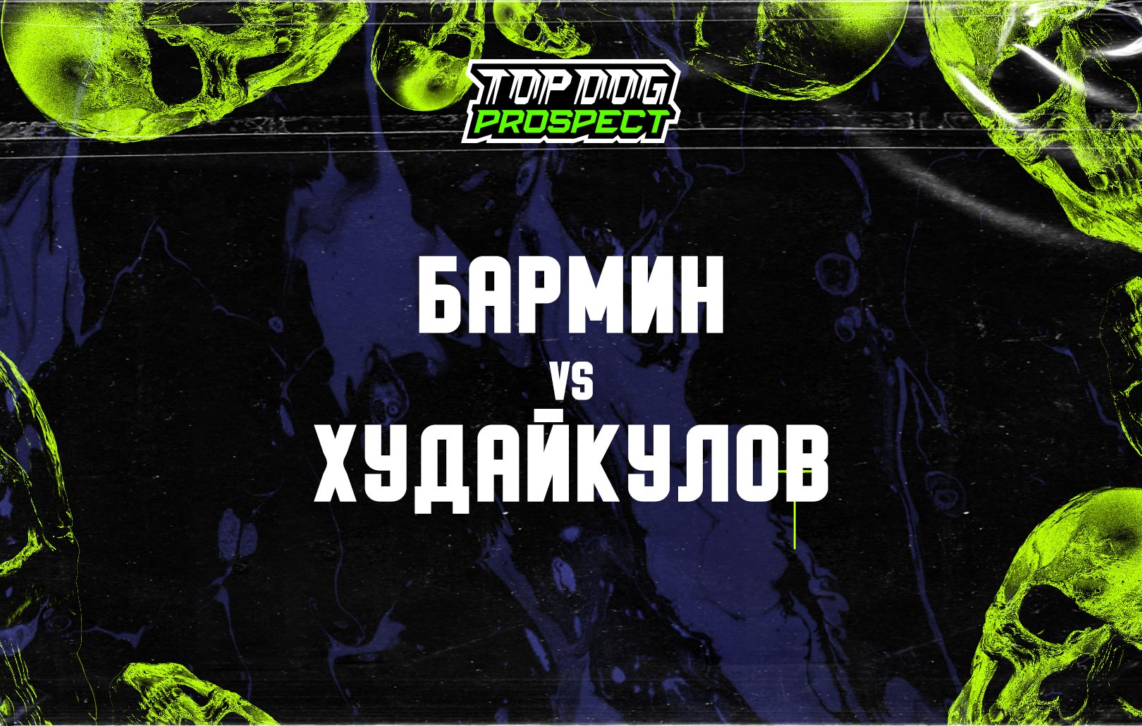 Бармин vs Худайкулов