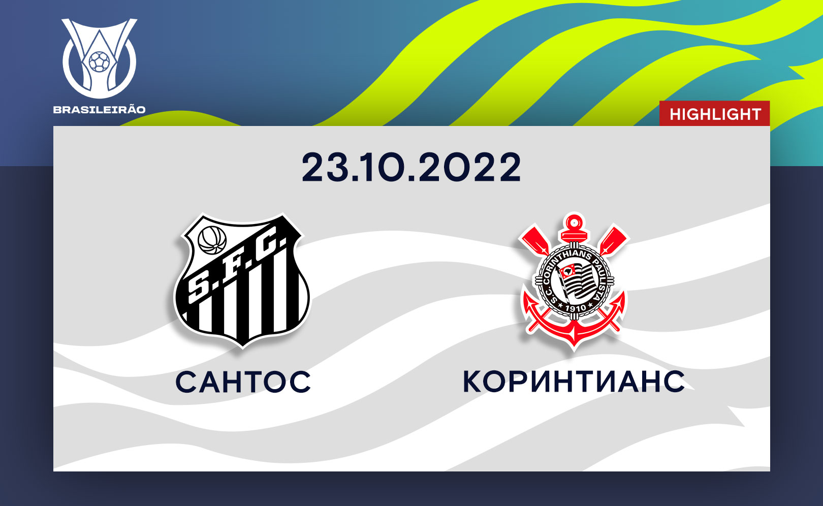 Сантос - Коринтианс