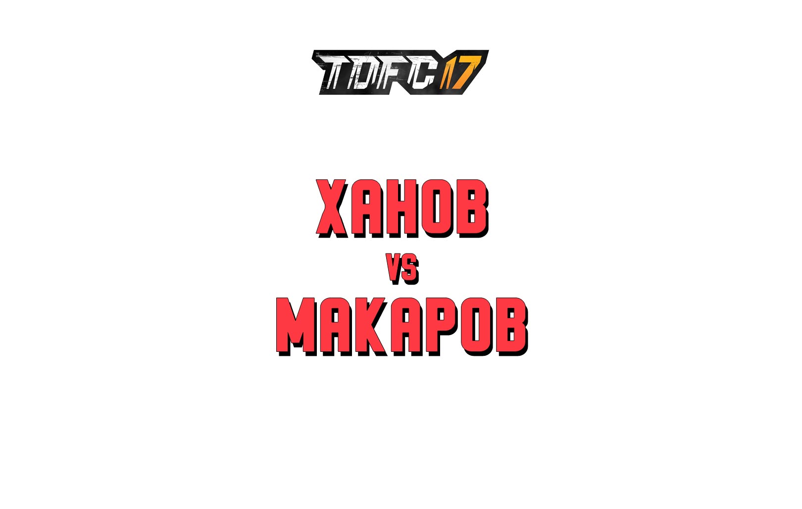 Ханов vs Макаров